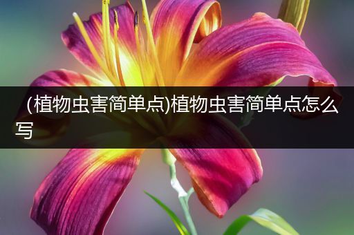 （植物虫害简单点)植物虫害简单点怎么写